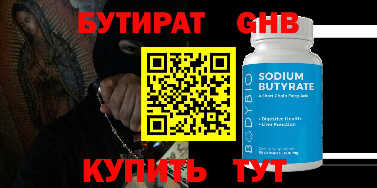 БУТИРАТ  БУТИРАТ 1.4BDO  Вход с VPN  Сызрань 